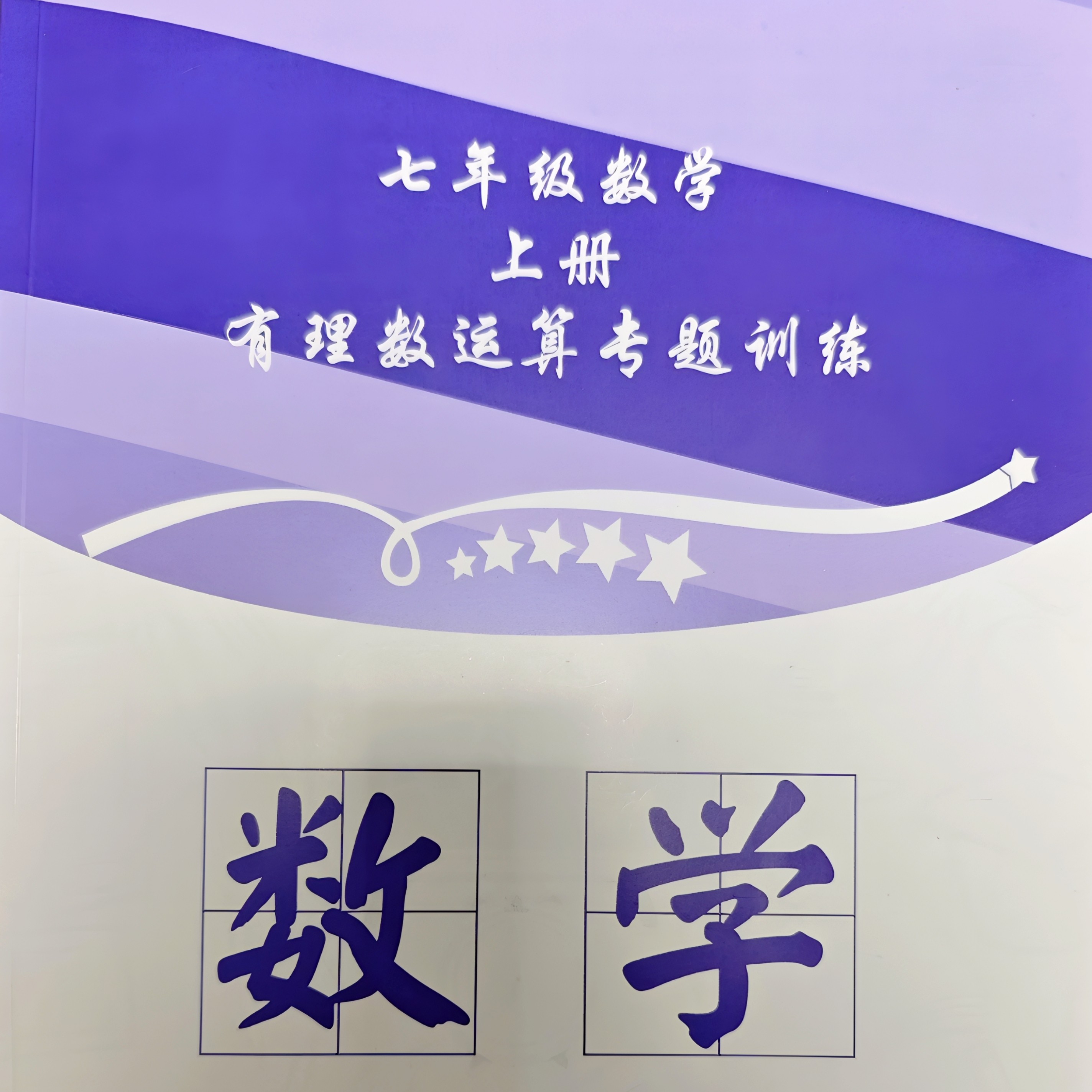 有理数运算练习笔记本