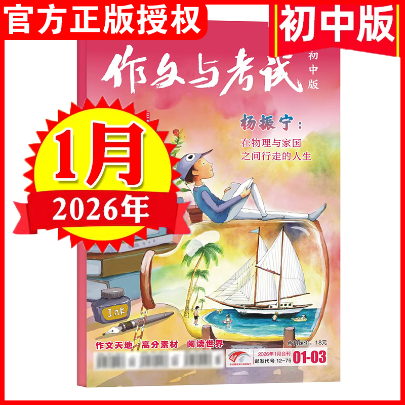 【2026年单月任选】作文与考试初中版杂志初中高分作文素材