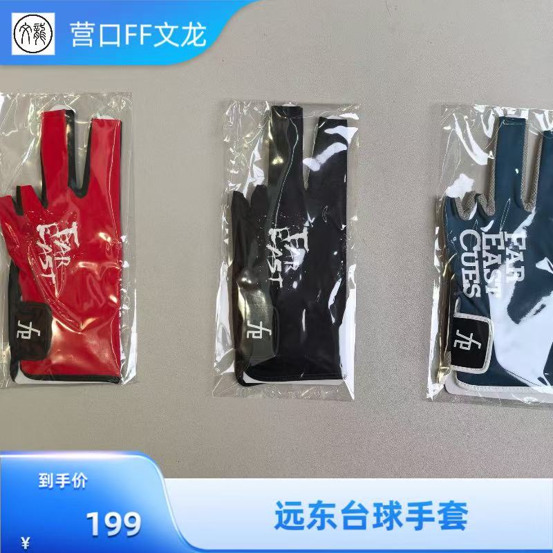 远东专业台球手套台球器材