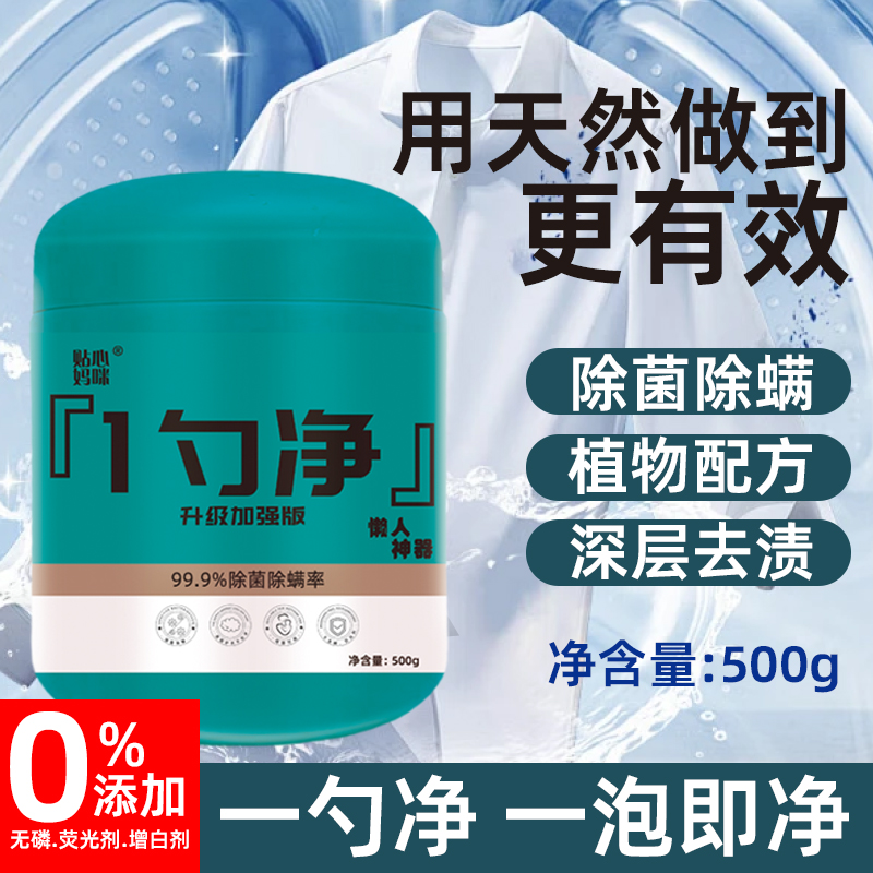 贴心妈咪【升级加强】一勺净深层去污除菌除螨增白