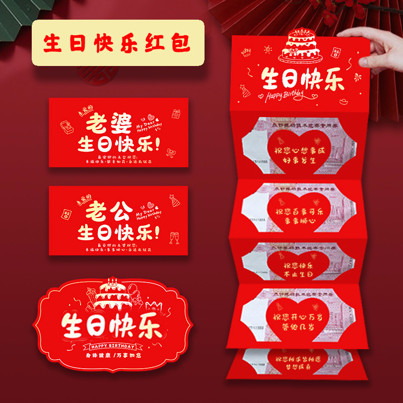 2025新款生日快乐红包送老公老婆礼物宝宝爸妈仪式感折叠利是封