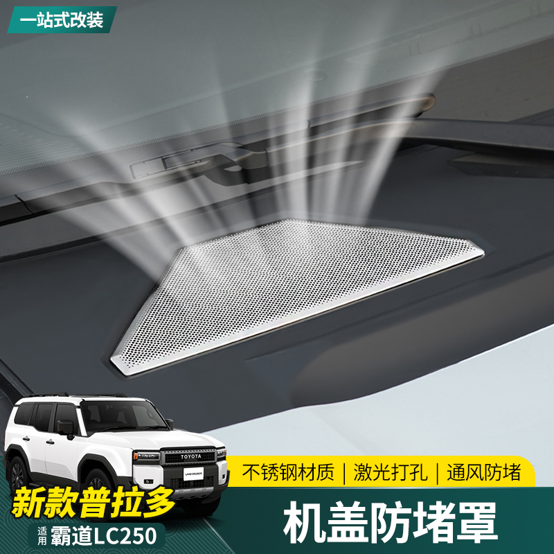 适用24-25款普拉多机盖防堵罩新款丰田霸道LC250雨刮器排水防漏网