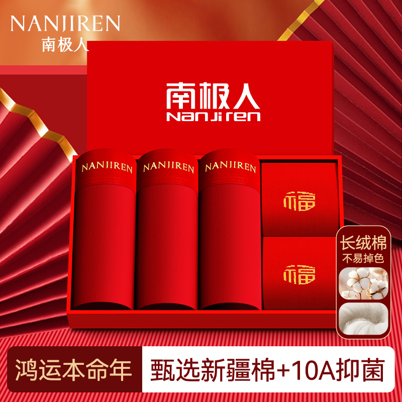 南极人男士内裤鸿运本命年新疆纯棉男平角内裤10A抑菌高弹四角裤