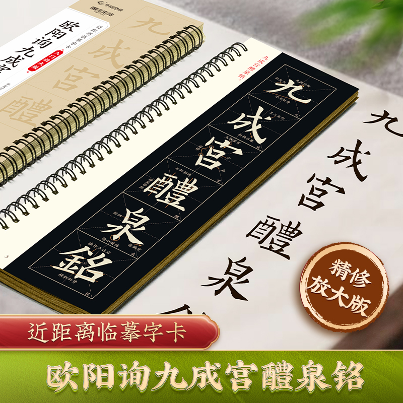 欧阳询九成宫醴泉铭（入门放大版）近距离字卡修缮本原帖米字格对照