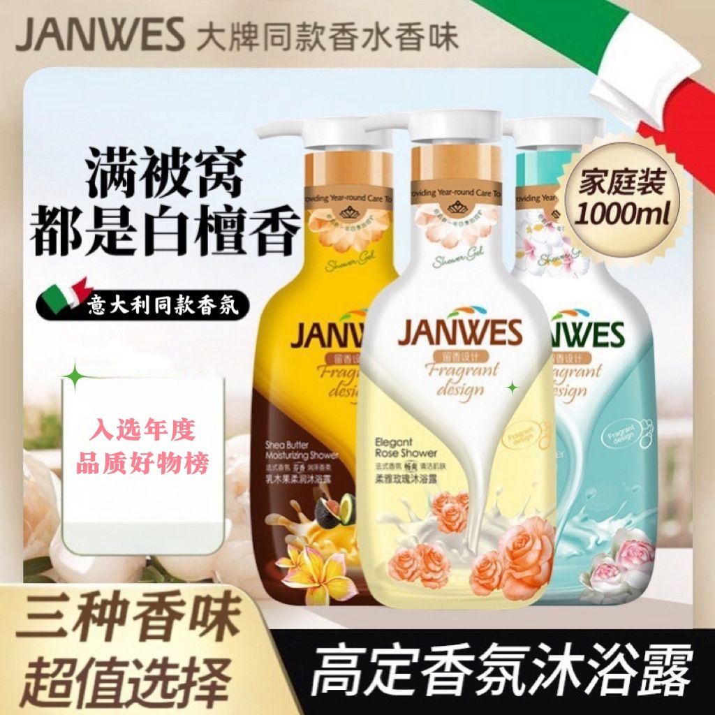 JANWES香氛沐浴露1000ml家庭装香水味三种香型高定香氛沐浴乳