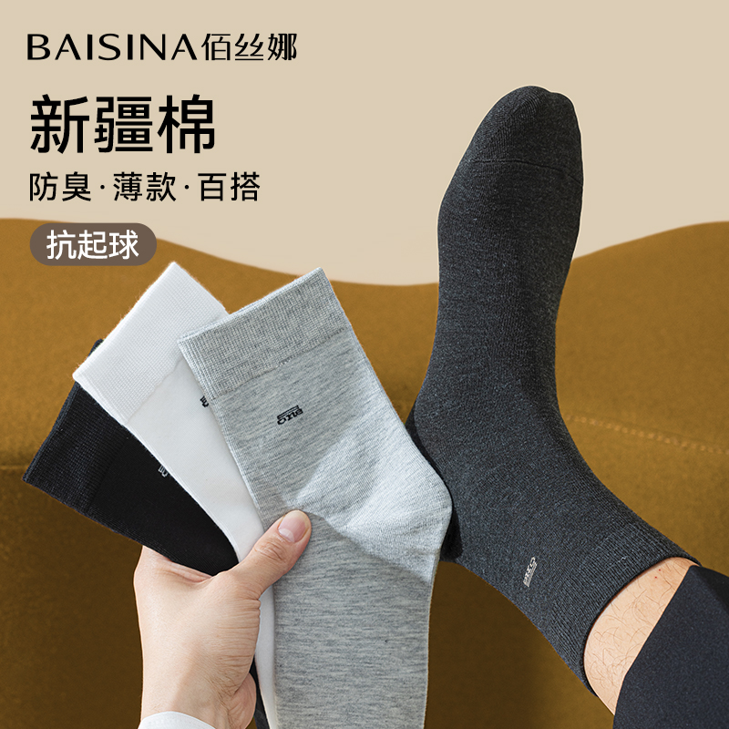 佰丝娜男士袜子男款中筒袜夏季薄款防臭男袜秋冬中长筒袜纯色棉袜