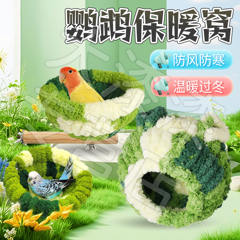 【不惧寒冷 舒适过冬】鹦鹉保暖棉站杆睡觉床虎皮牡丹玄凤悬挂窝 XY