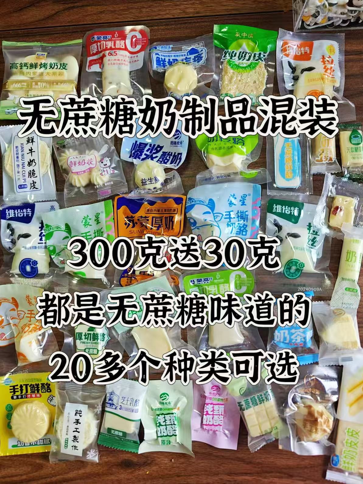 内蒙古无蔗糖奶制品混装300g送30g