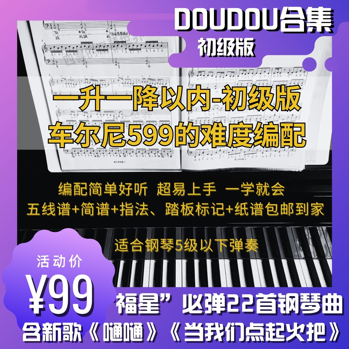 纸质·初级版DOUDOU钢琴版乐曲22首