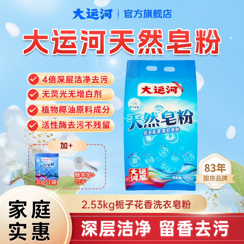国货大运河天然洗衣皂粉栀子花香无磷去污渍去油污大包装低泡速溶
