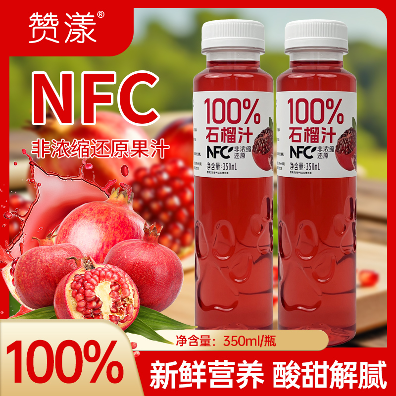 【350ml*16瓶】NFC100%石榴汁营养红石榴富含维C果蔬汁饮品畅饮聚餐