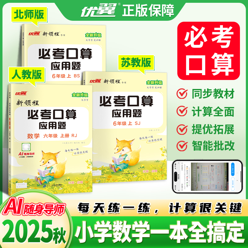 优翼【口算应用题】25秋季数学思维训练小学数学上册人教版计算题
