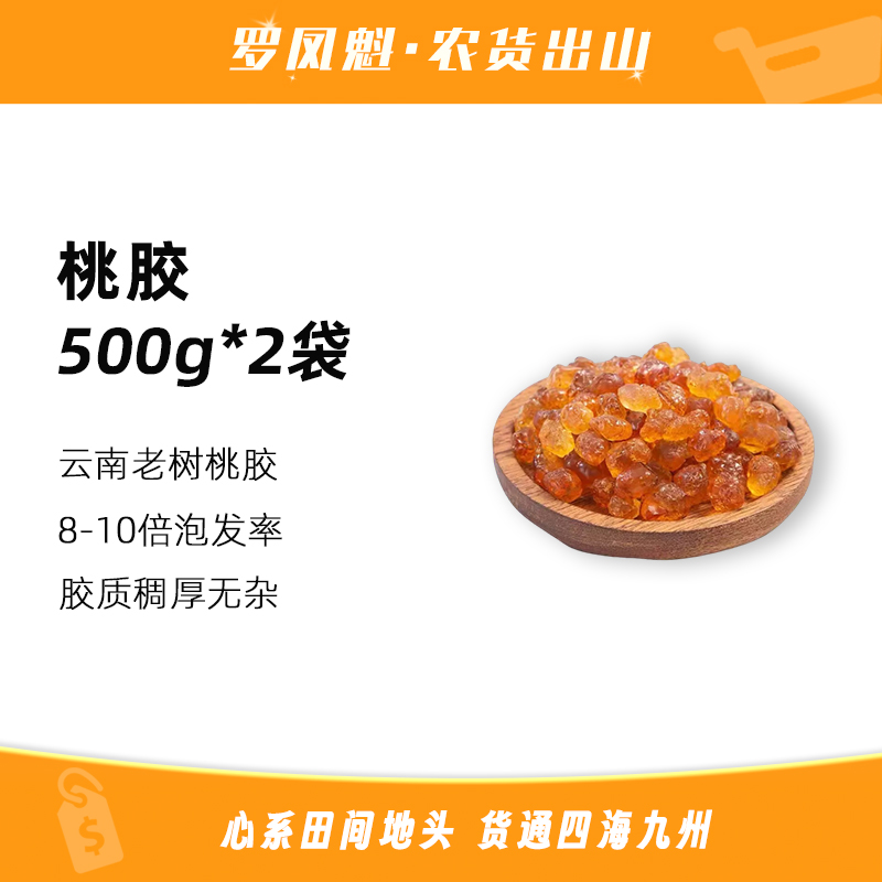 【聚发财切片专属】精选桃胶精修桃胶干净无杂质大颗粒可搭配雪燕