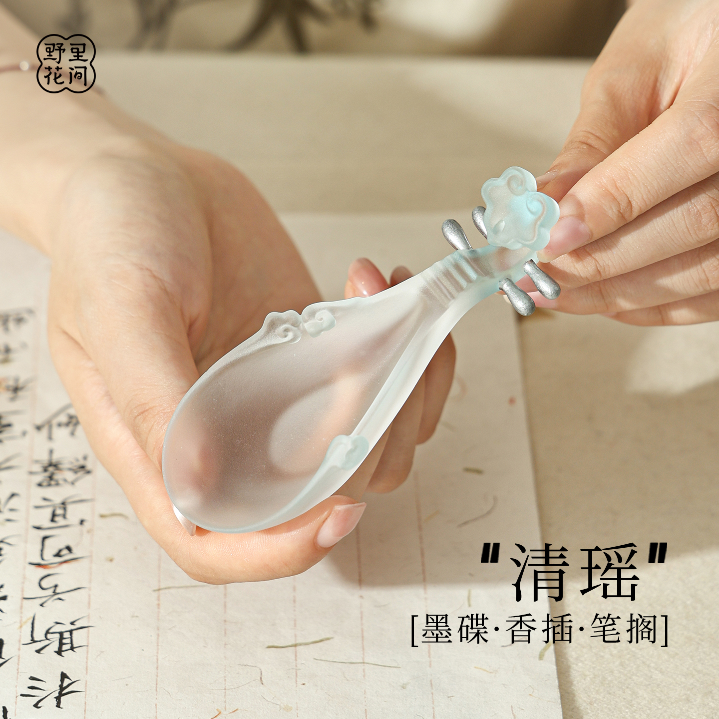 野里花间【清瑶】古法手工琉璃墨碟香插笔搁如意琵琶书法舔笔墨池