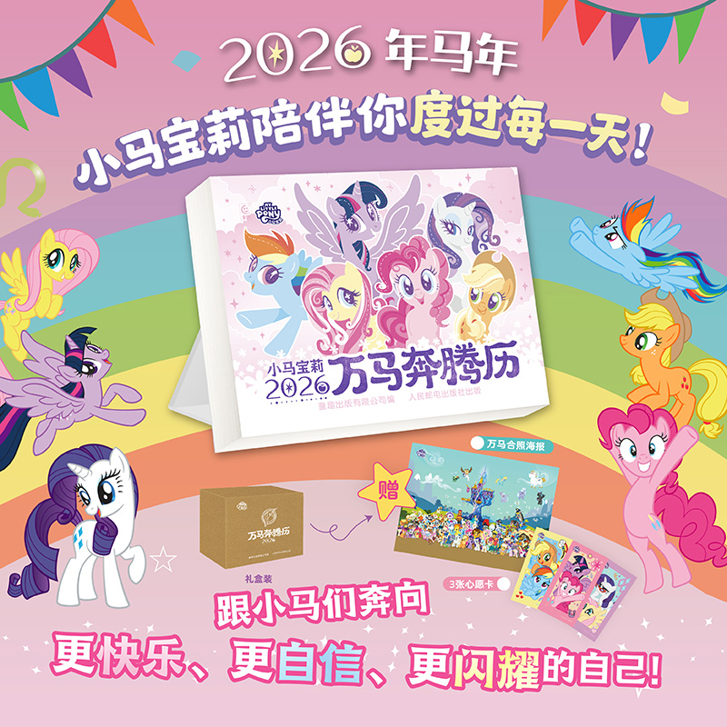 2026年小马宝莉万马奔腾日台历小学生儿童新年生日礼物含赠品