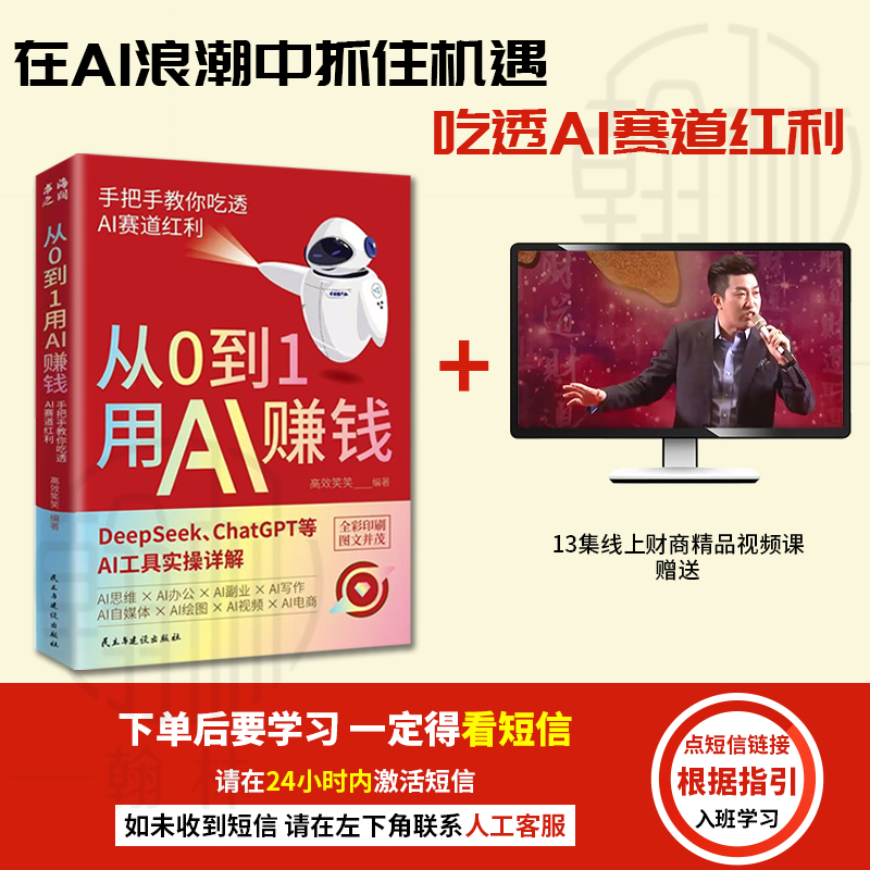 【汇成书苑】从0到1用AI赚钱 手把手教你吃透AI AI工具实操详解书