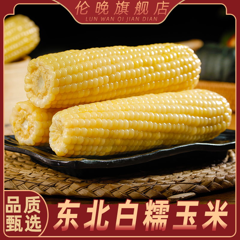 【2025年头茬】东北鲜甜白糯玉米8根装 软糯香甜