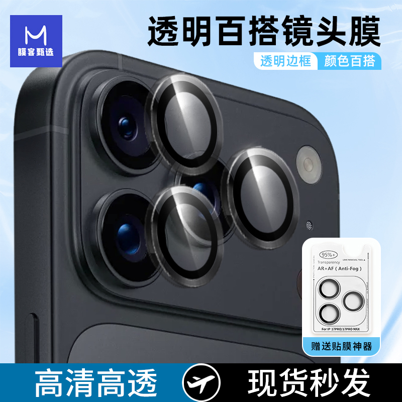 适用苹果17ProMax镜头膜16pro镜头膜一体透明全包防摔摄像头膜