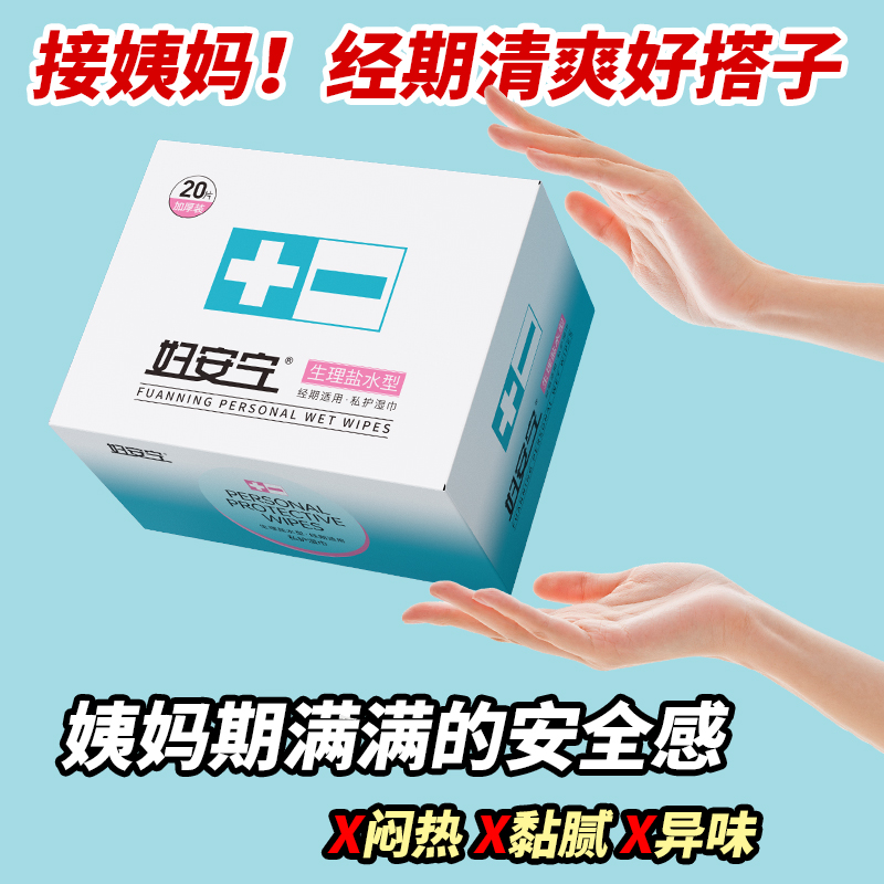 妇安宁生理盐水私护湿巾独立包弱酸性无刺激清洁卫生清洁湿巾新品