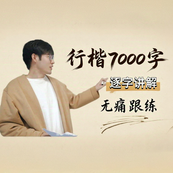 祁老师硬笔行楷跟练【7000字精讲精练】线上视频课