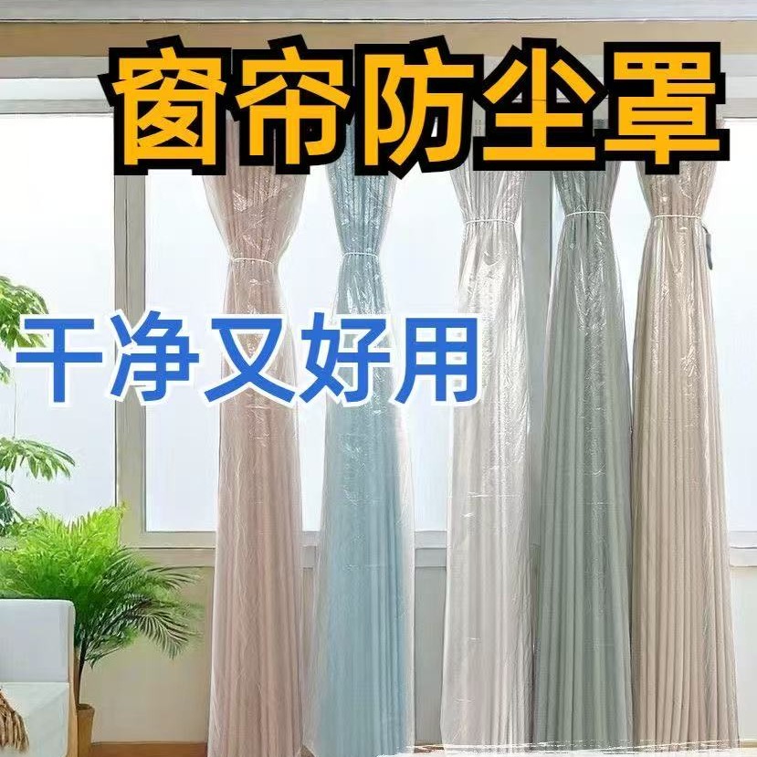 窗帘防尘袋扫除防灰尘防潮防水塑料袋一次性防抓长款家用装修大