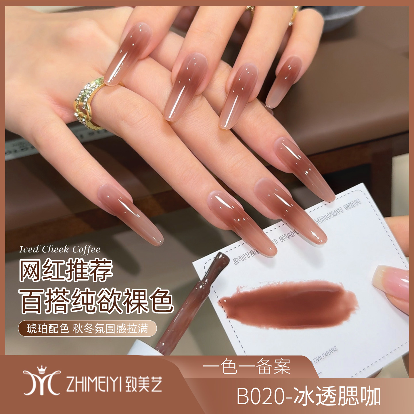 致美艺新款冰透腮咖秋冬透色美拉德美甲晕染渐变腮咖显白甲油胶