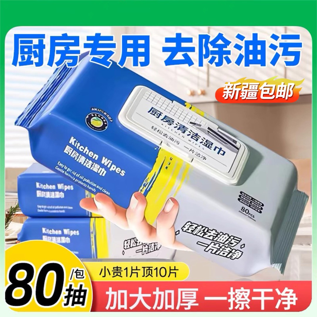 西邮哥【新疆包邮】厨房湿巾去油污家用油烟机清洁强力去油污抽取式