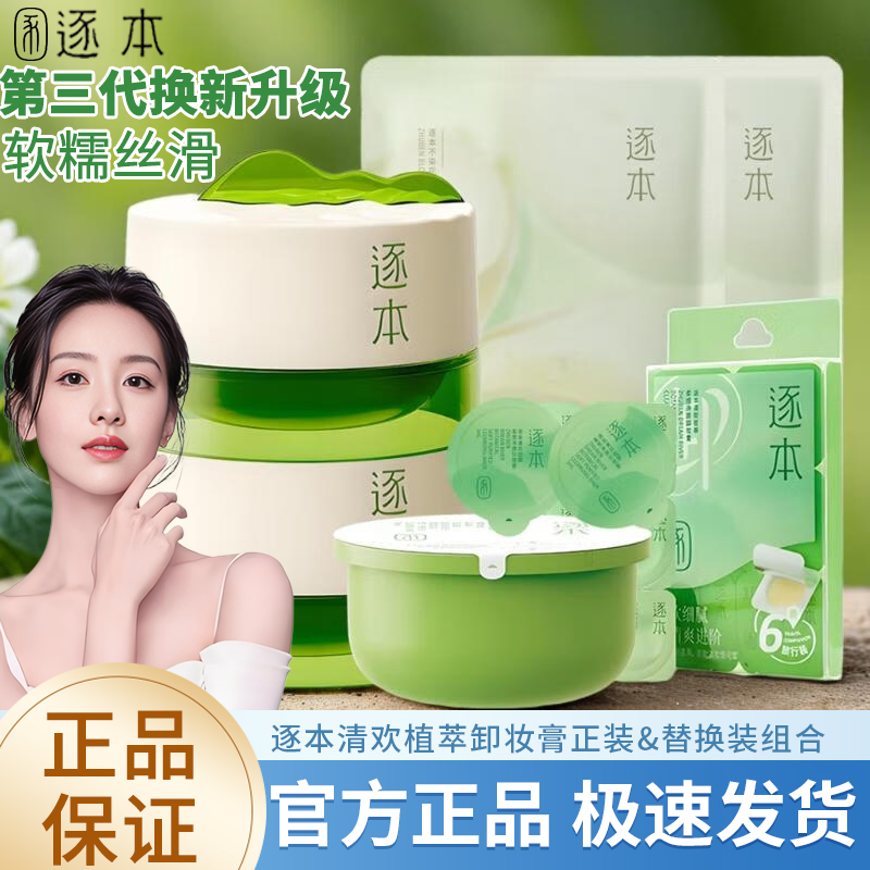 逐本清欢植萃净颜卸妆膏超值装替换芯深层清洁滋润旅行便携替换装
