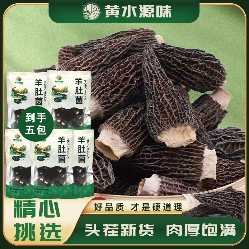 【黄水源味】羊肚菌3-5cm干货特产肉厚饱满煲汤食材鲜美京东发货A