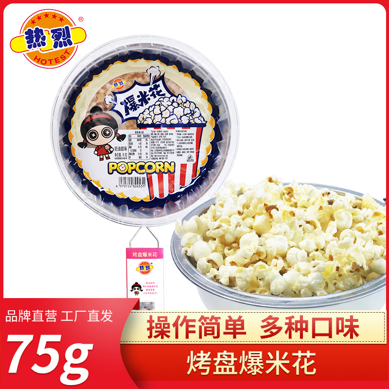 HOTEST/热烈烤盘爆米花户外露营自制必备美食旅游休闲解馋零食