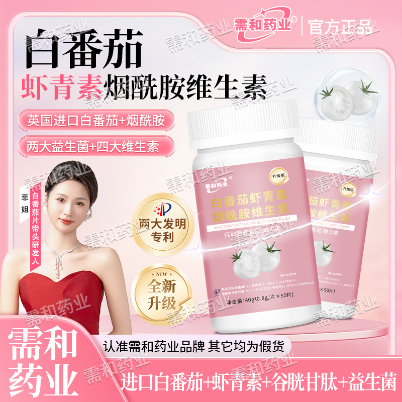 【需和药业拍一发三】冷白焕颜白番茄虾青素烟酰胺全新升级
