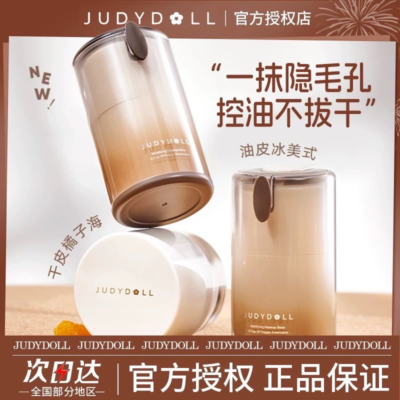 Judydoll橘朵橘子海妆前霜冰美式妆前乳控油滋润隔离保湿干皮滋润