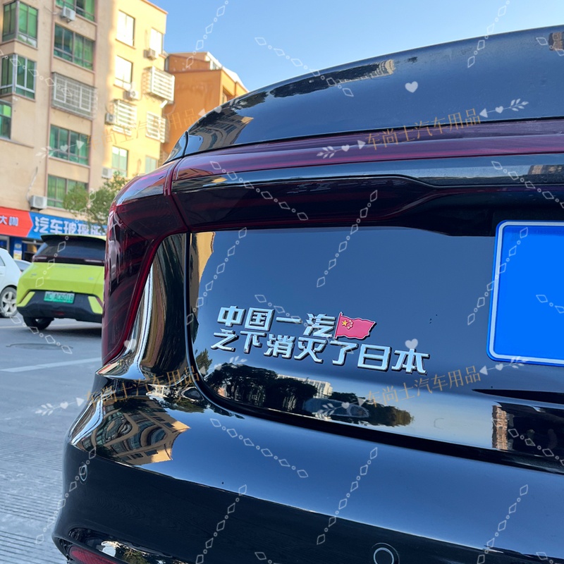 中国一汽之下消灭了日本3D原车立体红旗爱国网红创意汽车搞笑尾标