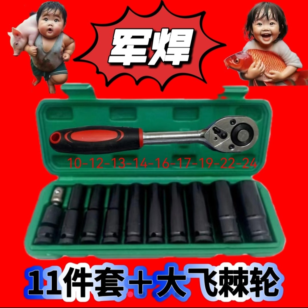 《军焊商贸☆看主图下单》加长套筒11件套＋大飞棘轮扳手