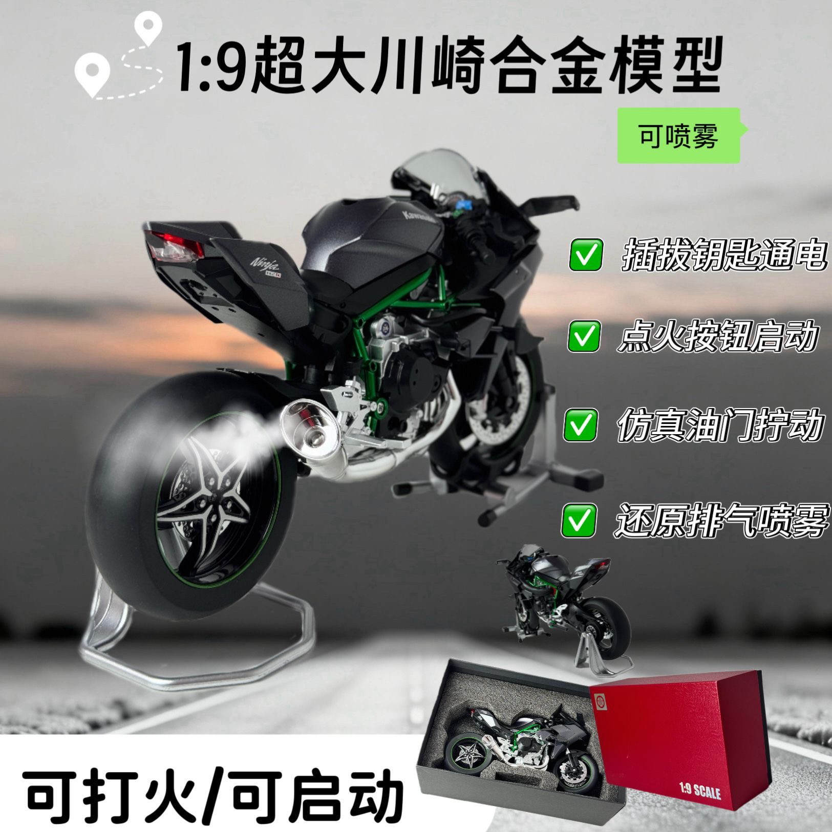 1:9川崎h2r模型仿真模拟打火启动喷雾机车手办摆件男孩礼物玩具