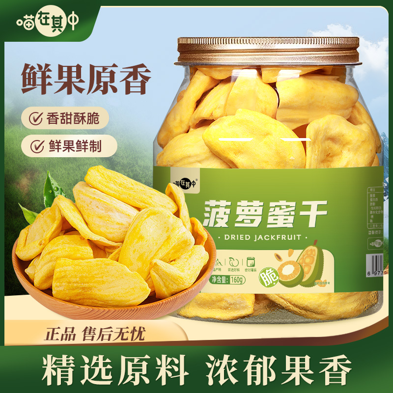 【清香甜蜜】菠萝蜜干水果脆片新鲜水果干休闲零食罐装160g办公室