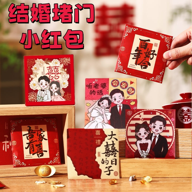 结婚堵门红包婚庆接亲撒喜专用红包创意婚礼新中式游戏道具小红包