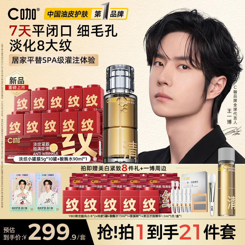 【淡纹细毛孔】C咖小罐膜抗皱紧致涂抹面膜控油酸酶水套组双11狂欢