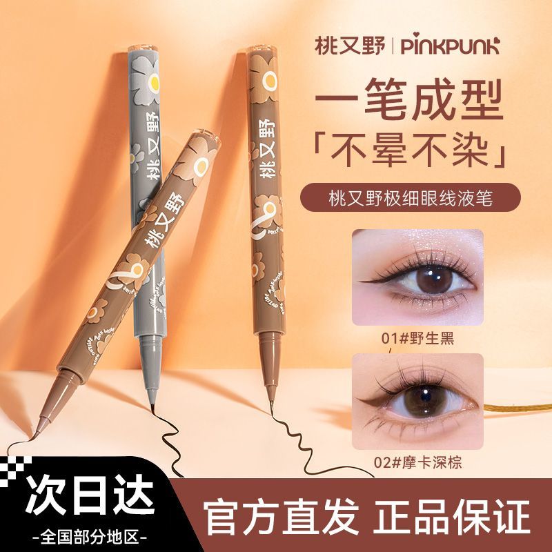 桃又野眼线液笔防水防汗持久不晕染胶笔自然顺滑眼线笔极细新手女