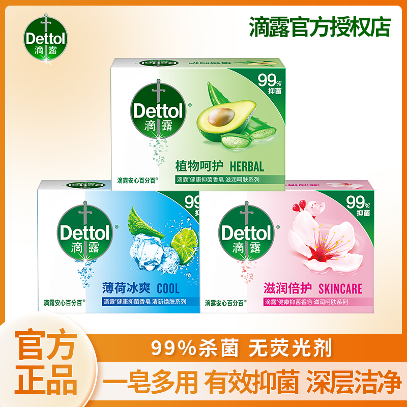 Dettol/滴露105g香皂清新健康抑菌一皂多用家用儿童成人持久留香