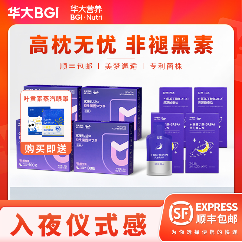 【达人专属】华大营养益休益生菌非褪黑素熬夜焦虑酸枣仁睡眠组盒装