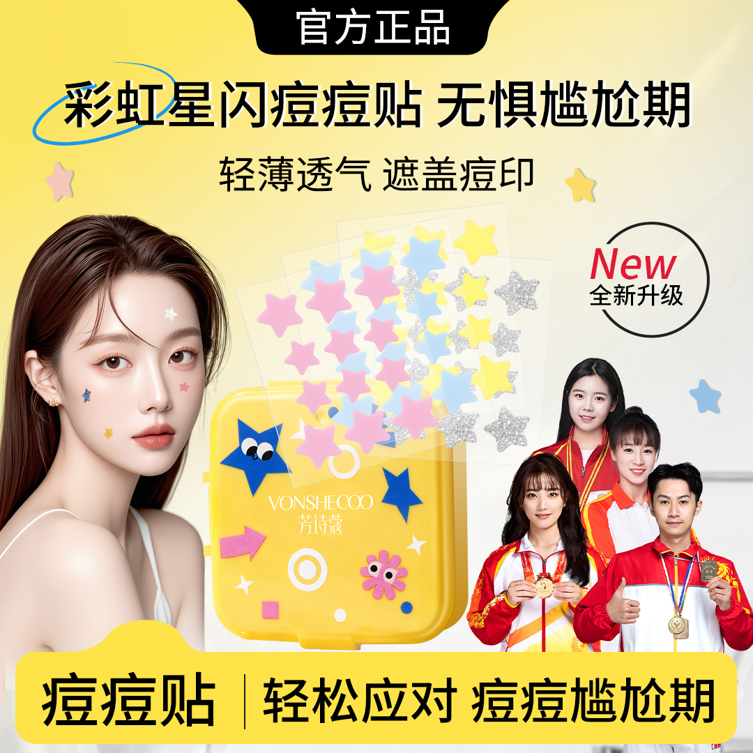 【冠军推荐】星星痘痘贴轻薄祛痘贴控油遮瑕保湿日夜战痘学生党可爱