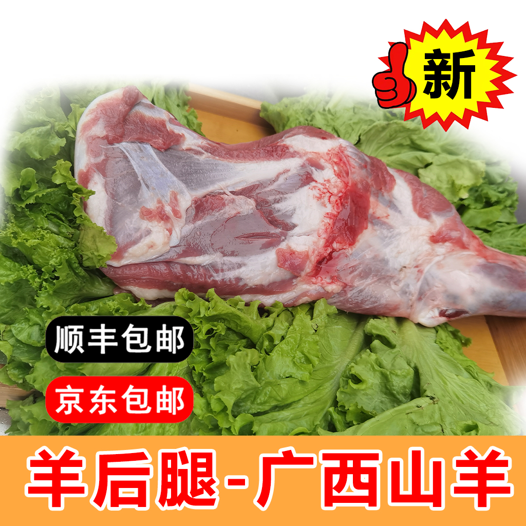 【羊后腿3斤】广西山羊肉羊后腿带皮顺丰京东冷链包邮3斤