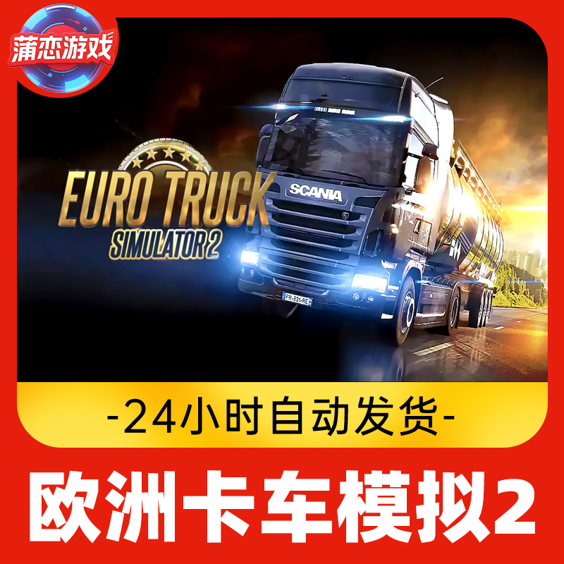 Steam游戏Cdkey 欧洲卡车模拟2 欧卡2 全球区 全DLC 激活入库