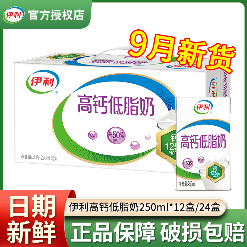 9月伊利高钙低脂牛奶250ml*12/24盒整箱营养早餐搭档成人牛奶