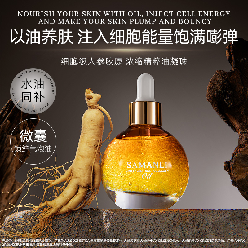 【以油养肤 抗皱 紧致】莎曼莉参萃胶原抗皱奢润水光气泡油40ml