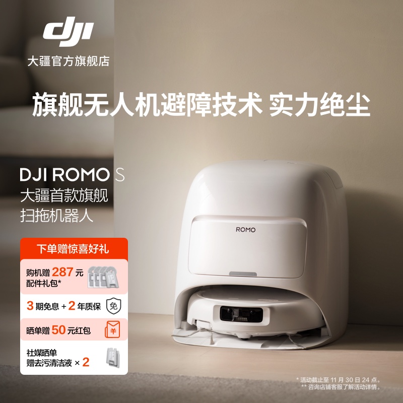 【性价比首选】大疆 DJI ROMO S 新品旗舰扫地机器人扫拖一体