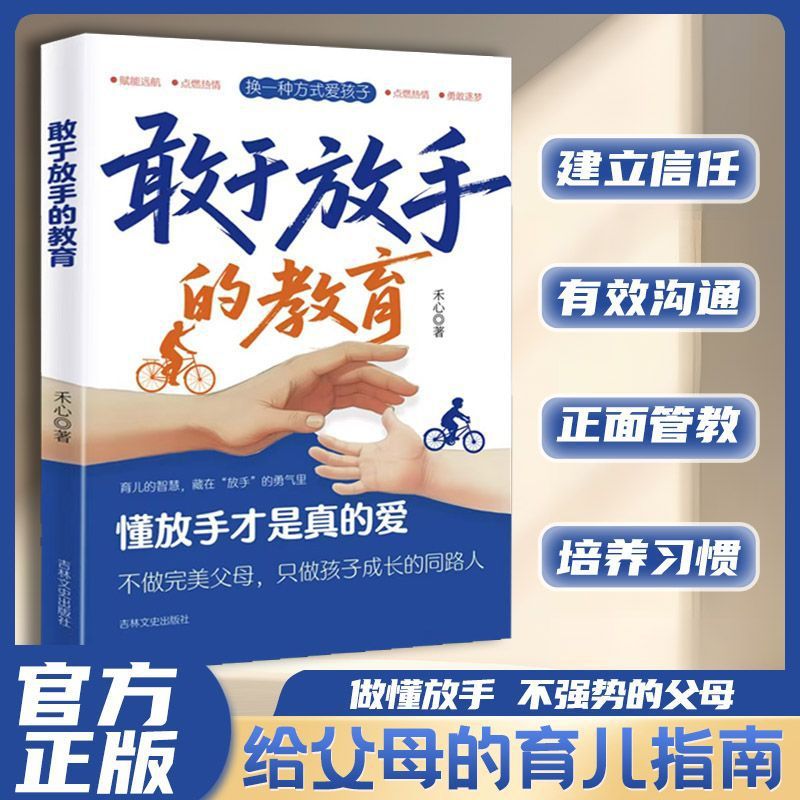 敢于放手的教育 拒绝控制型养育让爱变得更有温度 还孩子自立自主