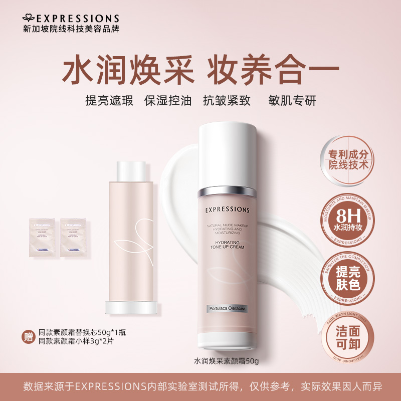 【妆养合一】Expressions水润焕采素颜霜真空按压伪素颜光感滋润