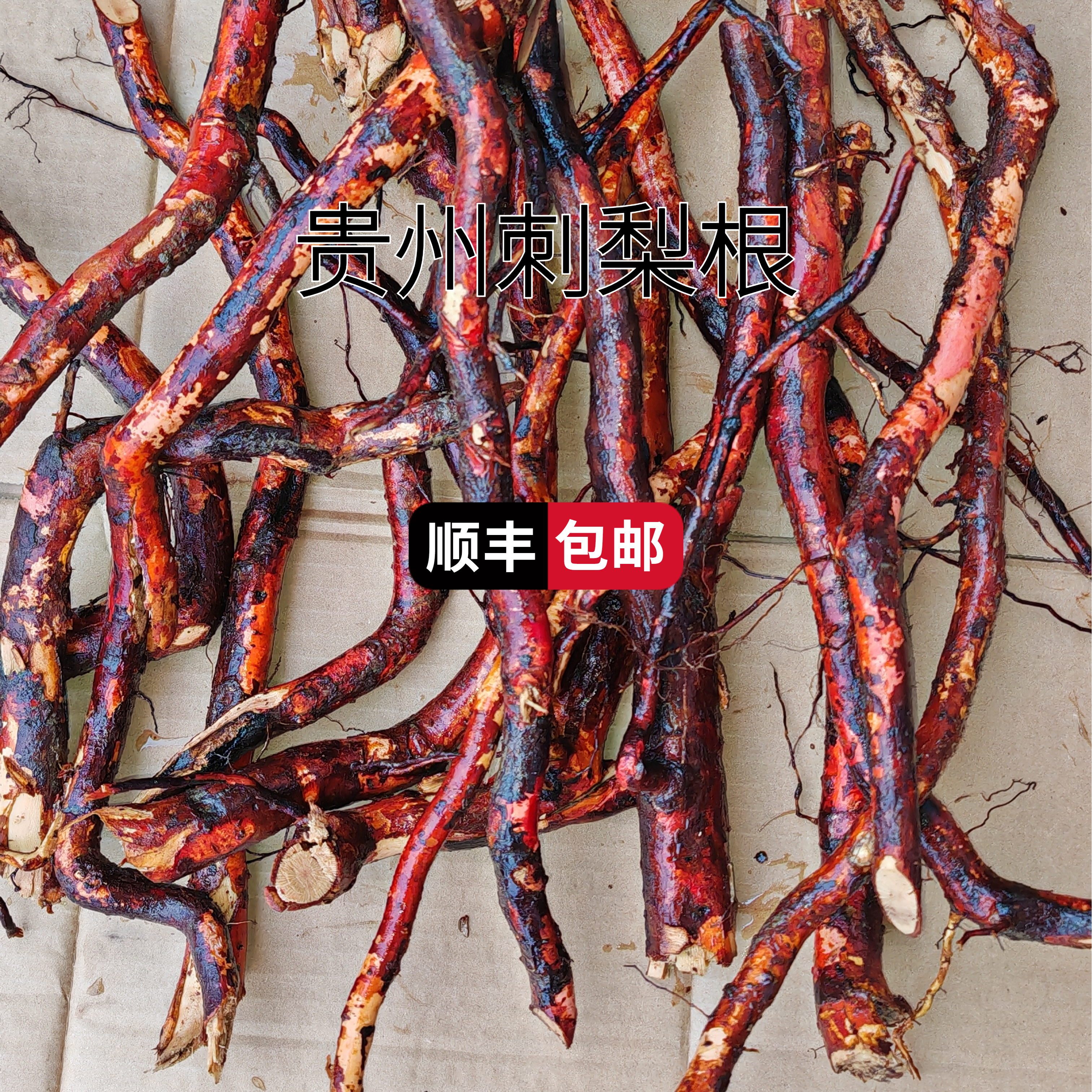 （顺丰包邮）贵州刺梨根泡酒泡茶炖汤 茨藜根山刺梨根野生原生态